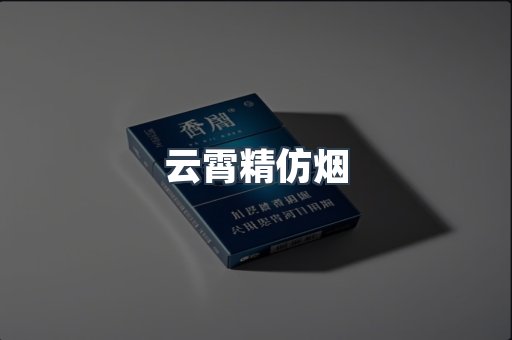 免税香烟